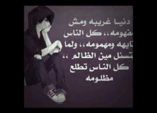 دنيا غريبه ومش مفهومه كل الناس تايها ومهمومه ولما بتسأل مين الضالم كل الناس تطلع مضلومه