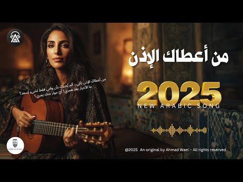 من أعطاك الإذن اغنية عربية فصحى 2025 احمد وائل من أعطاك الإذن اغنية عربية فصحى 2025 احمد وائل