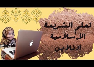أفضل 5 مواقع لدراسة الشريعة الاسلامية و الدين الاسلامي اونلاين