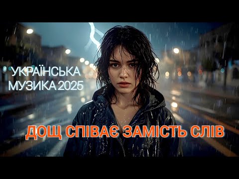 Дощ співає замість слів Official Music Video