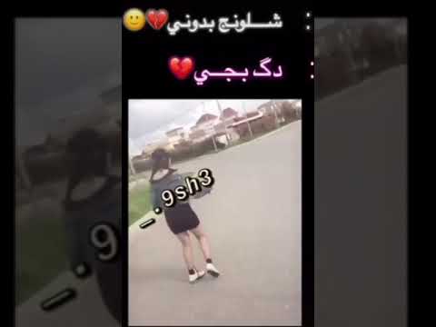 لبيت الغالي امشينه نروح نطك جيلات باب البيت