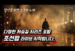 조선팝 LIVE 다정한 저승길 시리즈 포함 오늘의 노래 별당팝라운지