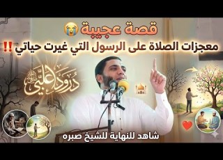 قصة عجيبة في فضل الصلاة علي النبيﷺ قصة تقشعر لها القلوب والابدان شاهد للنهايه للشيخ محمد صبره