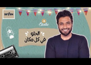 الحلو في كل مكان حميد الشاعري و ماز حلواني ايتوال رمضان 2023