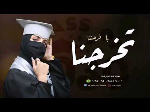 اغنية تخرج جديد 2023 تخرجنا ـ باسم روان للطلب بدون حقوق 0507641927 اغنية تخرج جديد 2023 تخرجنا ـ باسم روان للطلب بدون حقوق 0507641927