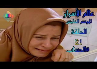  عالم الأسرار الموسم الخامس الحلقة 21 الواحدة والعشرون ااب Sırlar Dünyası 5 Sezon Bölüm21