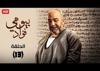  شاهد حصري ا مسلسل سره باتع بطولة بيومي فؤاد رمضان الحلقه الثالثه عشر 2023 Full HD