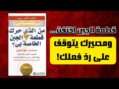 كتاب صوتي من الذي حرك قطعة الجبن الخاصة بي القصة التي ستغي ر طريقة تفكيرك إلى الأبد كتاب صوتي من الذي حرك قطعة الجبن الخاصة بي القصة التي ستغي ر طريقة تفكيرك إلى الأبد