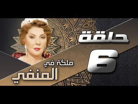 مسلسل ملكة في المنفى الحلقة السادسة مسلسل ملكة في المنفى الحلقة السادسة