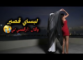 تزوجت بالغصب ولد عمي القاسي فليلة الدخلة شفت معه العذاب والتملك واللى سواه فيني