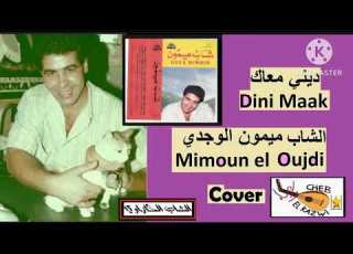 ديني معاك من روائع المرحوم الشاب ميمون الوجدي Cover