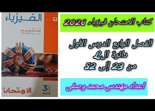 حل كتاب الامتحان فيزياء 2026 3ث الفصل الرابع الدرس الأول من 23الى 52 دائرة الL