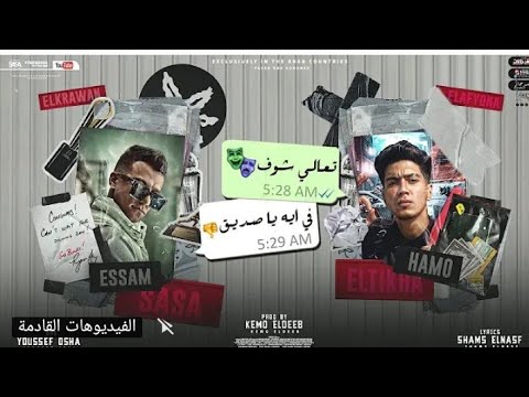 مهرجان تعالى شوف في اي يا صديقي انا خايف تروح مني عصام صاصا و حمو الطيخا توزيع كيمو الديب لسا