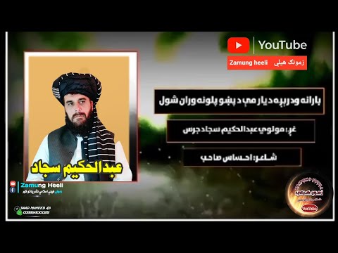 بارانه ودریږه دیار مې دپښو پلونه وران شول عبدالحکیم سجادجرس AbdulHakim Sajjad