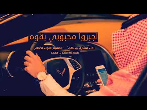 شيله اجبرو محبوبي بقوة اداء بن نافل مسرع اصلي بطئ