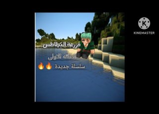 مزرعة البطاطس الحلقه الاولى من السلسله