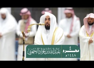 تلاوة فضيلة الشيخ أ د عبدالله الجهني من صلاة الفجر بـ المسجد الحرام 4 محرم 1448هـ