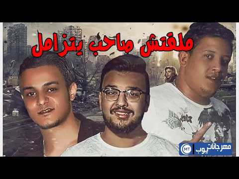 مهرجان ملقتش صاحب يتزامل 2017 غناء حمو بيكا وتيتو