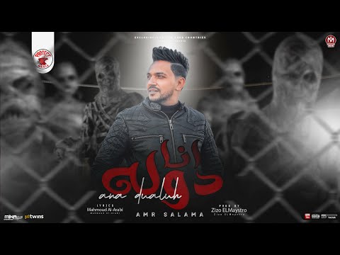 اغنية انا دوله الجبل عمرو سلامة 2024 توزيع زيزو المايسترو البوم بروتيكت ميديا محمد العشرى