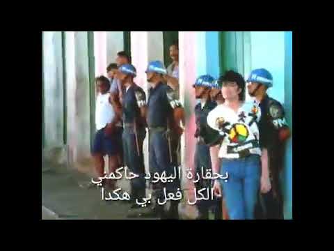 كلمات التي دمرات مايكل جاكسون لقطات من أغنية هاؤلاء لا يهتمون بنا مترجم