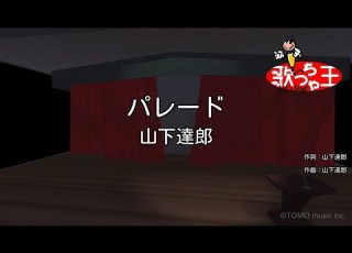  カラオケ パレード 山下達郎