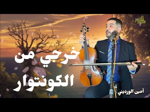 خرجي من الكونتوار أحسن اغنية طلعها امين الورديني