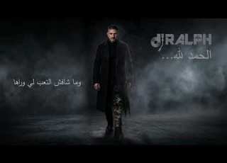  Al Hamdoullellah Dj Ralph الحمدلله