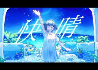 快晴 Orangestar からん Cover