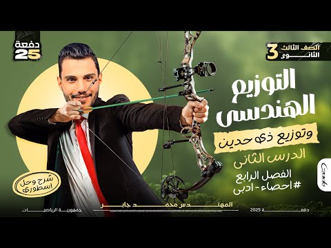 اقوي شرح الدرس التاني الباب الرابع التوزيع الهندسي وذات الحدين I احصاء I دفعة 2025