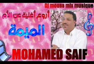 Mohamed Saif Al Mima أروع أغنية عن الأم الفنان القدير محمد سيف الميمة 