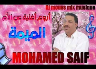 Mohamed Saif Al Mima أروع أغنية عن الأم الفنان القدير محمد سيف الميمة