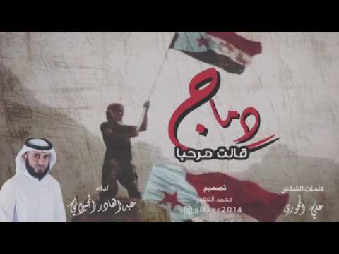 دماج قالت مرحبا عبدالقادر الجيلاني