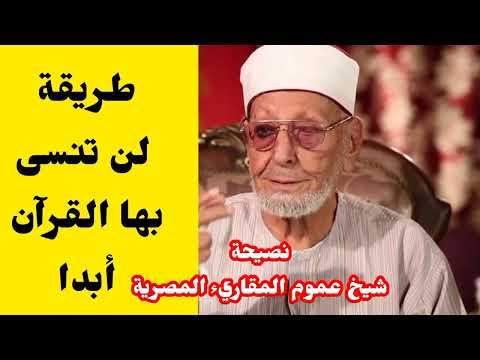 لن تنسى القرآن أبدا بهذه الطريقة طريقة شيخ عموم المقاريء المصرية سر عجيب للحفاظ