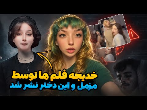 خدیجه نورزی جزيیات تازه ویدیو ها توسط کی پخش شد اصل ماجرا از زبان خود دختر
