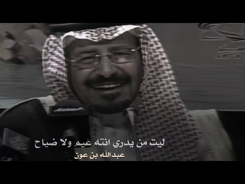 مجارات عبدالله بن عون لــ اغاريد السعوديه هيه ياللي عليك الناس تمشي دبوب