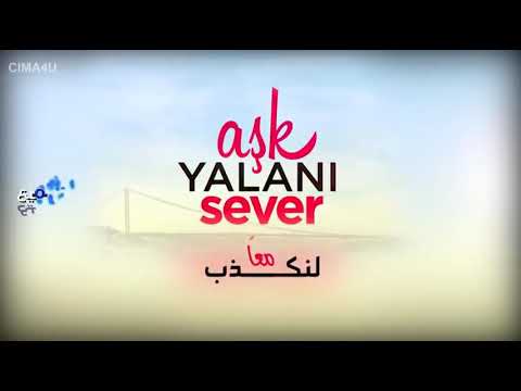 مسلسل التركي الكوميدي لنكدب معا مدبلج الحلقة 1