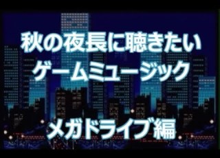  秋の夜長に聴きたいゲームミュージック メガドライブ編 Mega Drive Autumn Songs