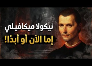  ولا ميكافيلي إما أن تفهم الآن وحال ا أو تبقى ساذج ا للأبد