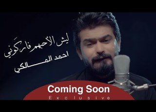  احمد المالكي ليش الاحبهم فاركوني قريبآ