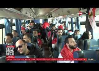وصول حافلة منتخب مصر إلى ملعب المباراة والجماهير المصرية في الطريق إلى الملعب
