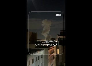 العد التنازلي يقترب من الصفر ماذا ينتظر إيران بعد انتهاء مهلة ترمب