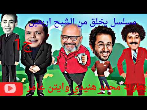 مسلسل يخلق من الشبح اربعين نسخة مجمعة ج1بطولة محمد هنيدي وايتن عامر لعشاق الكوميديا