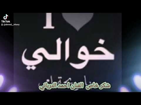 اغنيه خوالي الفنان احمد الترباني