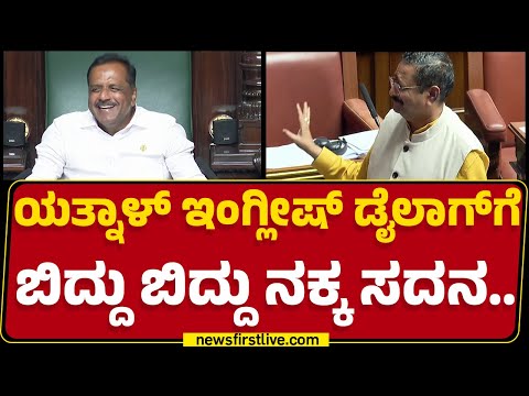 Basvaraj Rayareddi ಏಯ Basangouda Patil Yatnal ನ ನ ಮ ತ ಡ ಬ ಕ ನ ನಲ ಲ Budget Session 2025