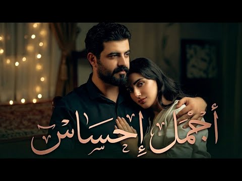 أجمل إحساس أغنية حب مصرية رومانسية 2026 Arabic Romantic Love Song أجمل إحساس أغنية حب مصرية رومانسية 2026 Arabic Romantic Love Song