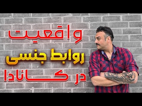روابط جنسی و تن فروشی در کانادا قسمت اول