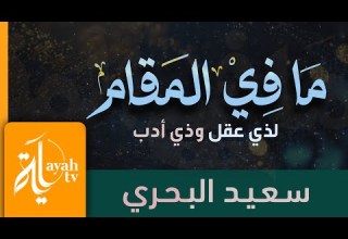 ما في المقام سعيد البحري كلمات الإمام الشافعي ما في المقام سعيد البحري كلمات الإمام الشافعي
