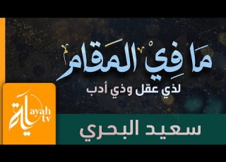 ما في المقام سعيد البحري كلمات الإمام الشافعي