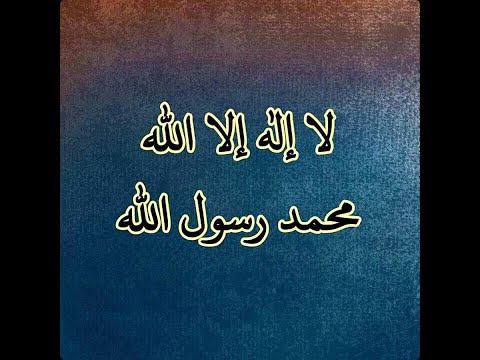 لا اله الا الله محمد رسول مكررة There Is No God But Allah Muhammad Is The Messenger Of Duplicate