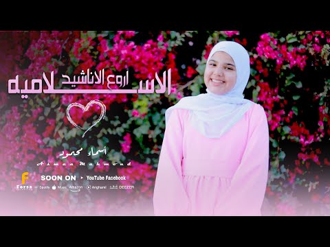 جميع اناشيد المبدعه اسماء محمود فراشه الانشاد